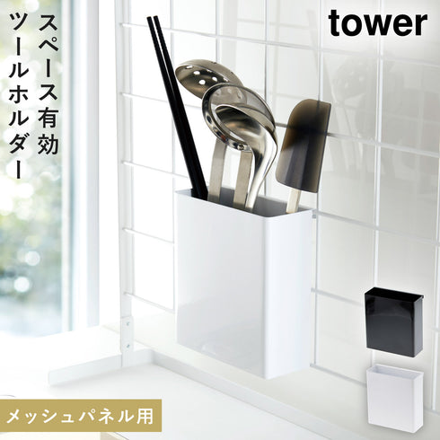 自立式メッシュパネル用 ツールホルダー タワー.|m2